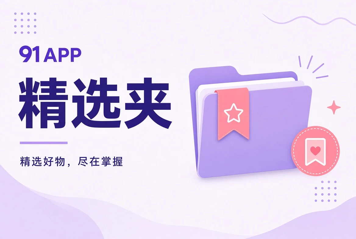 收藏夹主题整理视觉