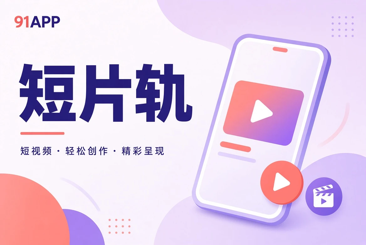 切片短影像视觉